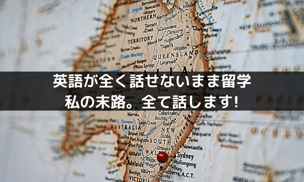 英語が全く話せないまま留学をした 私の末路 すべて話します