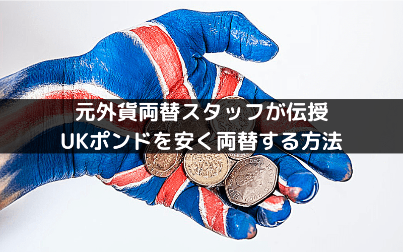 元外貨両替スタッフが教えるイギリスポンドのお得な両替方法