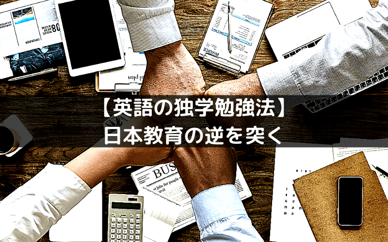 英語の独学勉強法 日本教育の逆を突く リスニングから始める英語の独学勉強