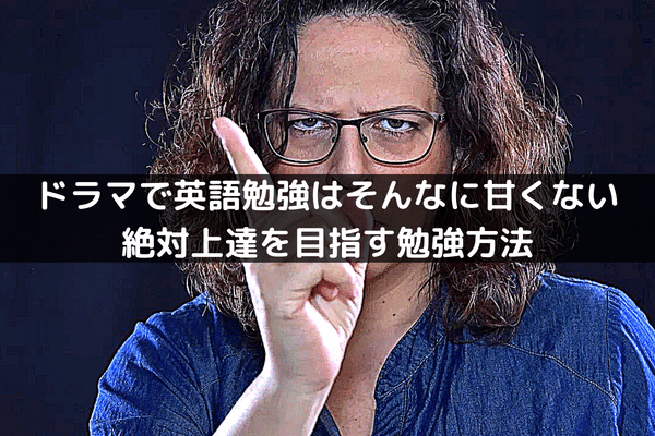 海外ドラマで英語勉強はそんなに甘くない 絶対上達の勉強法