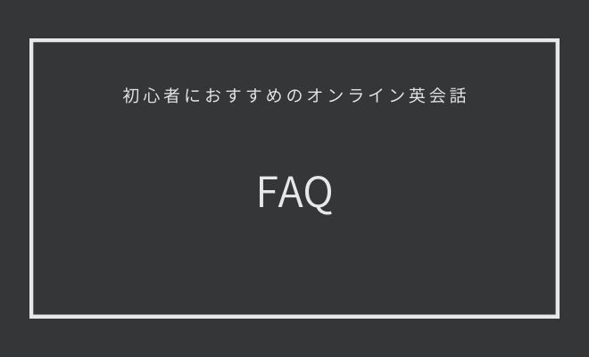 FAQ｜初心者におすすめのオンライン英会話