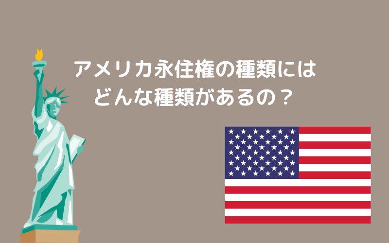 アメリカの永住権の種類