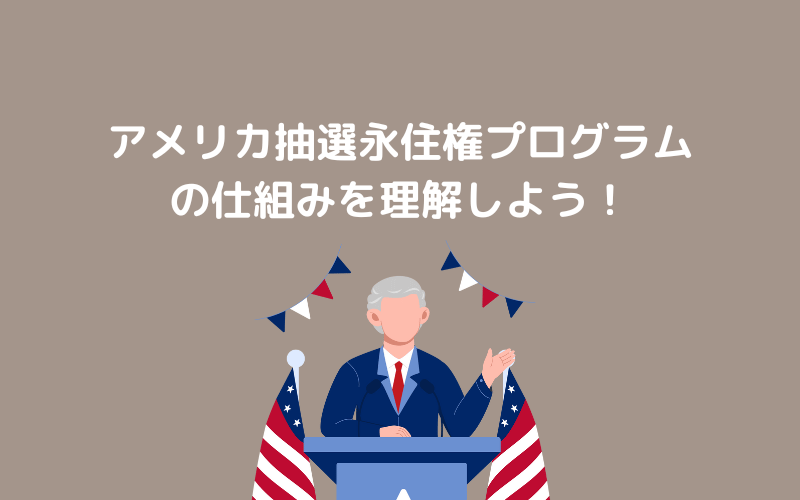 アメリカ抽選永住権プログラムの仕組みを理解しよう！