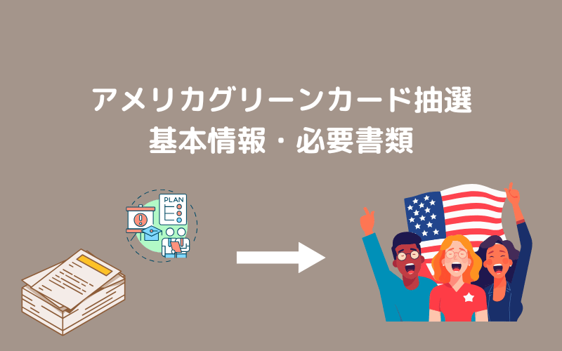 アメリカグリーンカード抽選の基本情報と必要書類