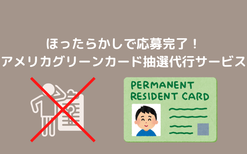 ほったらかしで毎年応募！おすすめのアメリカグリーンカード抽選大港サービス