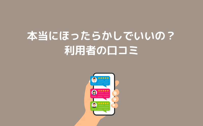 本当にほったらかしでいいの？利用者の口コミ